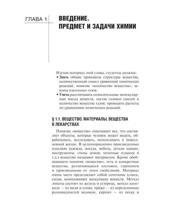 Общая и неорганическая химия: Учебник. 2-е изд., испр