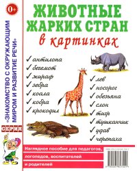 Животные жарких стран в картинках. Наглядное пособие для педагогов, логопедов, воспитателей и родителей