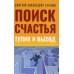 Поиск счастья. Тупик и выход Поиск счастья. Тупик и выход