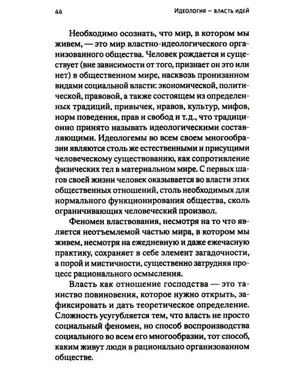 Идеология - власть идей