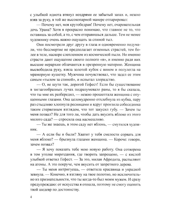 Сеть Гефеста: роман