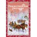 Рождественские рассказы