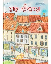 Злая Королева