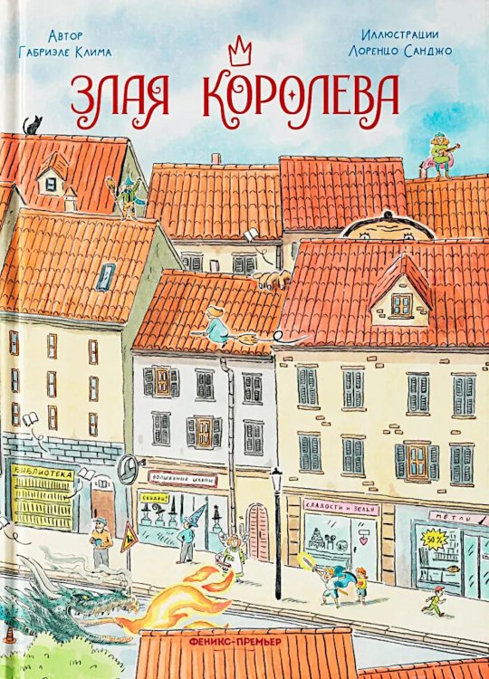 Злая Королева Злая Королева