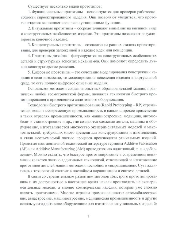 Прототипирование деталей машин: Учебное пособие