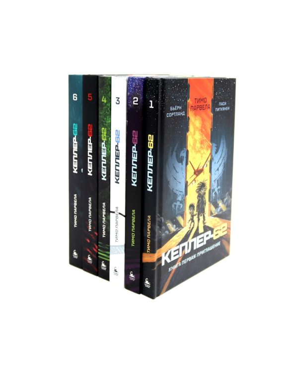 Кеплер-62: Кн. 1-6 (комплект 6-ти книг)