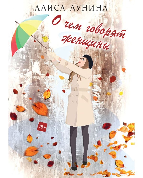 О чем говорят женщины