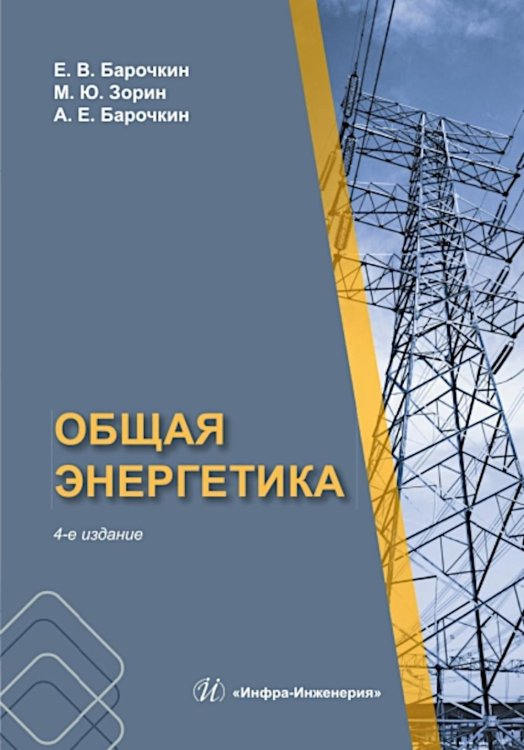 Общая энергетика: Учебное пособие. 4-е изд., перераб. и доп Общая энергетика: Учебное пособие. 4-е изд., перераб. и доп