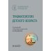 Травматология детского возраста: национальное руководство
