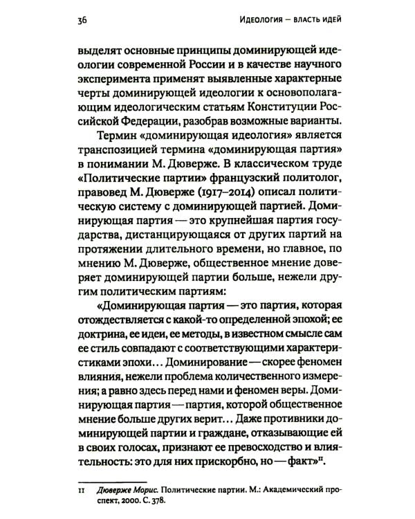 Идеология - власть идей