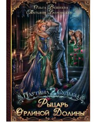 Рыцарь Орлиной долины (с автографом)