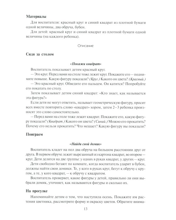 Математика в детском саду. Сценарии занятий c детьми 3-4 лет. 2-е изд., испр
