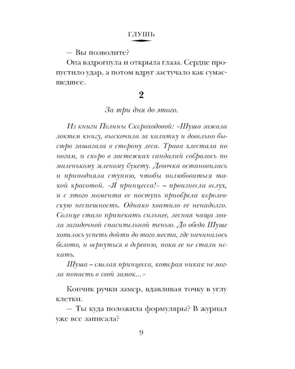 Глушь