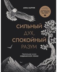 Сильный дух, спокойный разум: настольная книга современного стоика