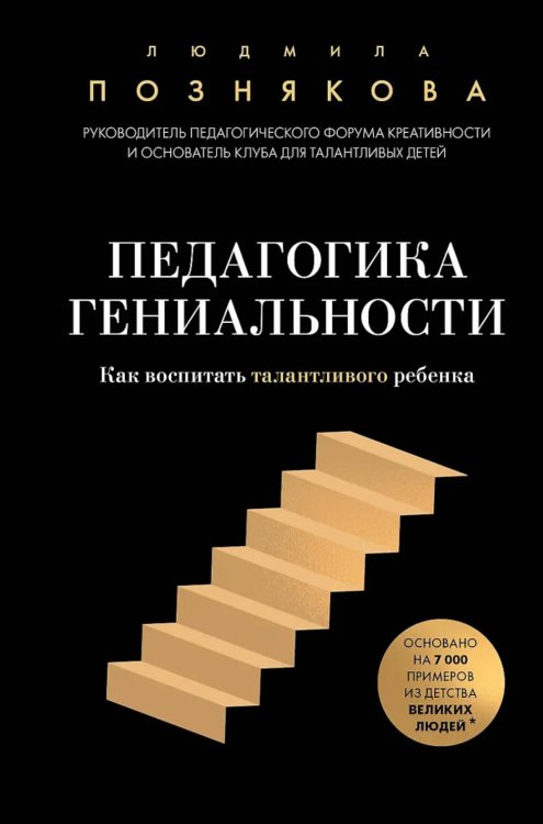 Обложка книги «Педагогика гениальности: как воспитать талантливого ребенка» — Познякова Людмила Ивановна, ISBN 9785042157714