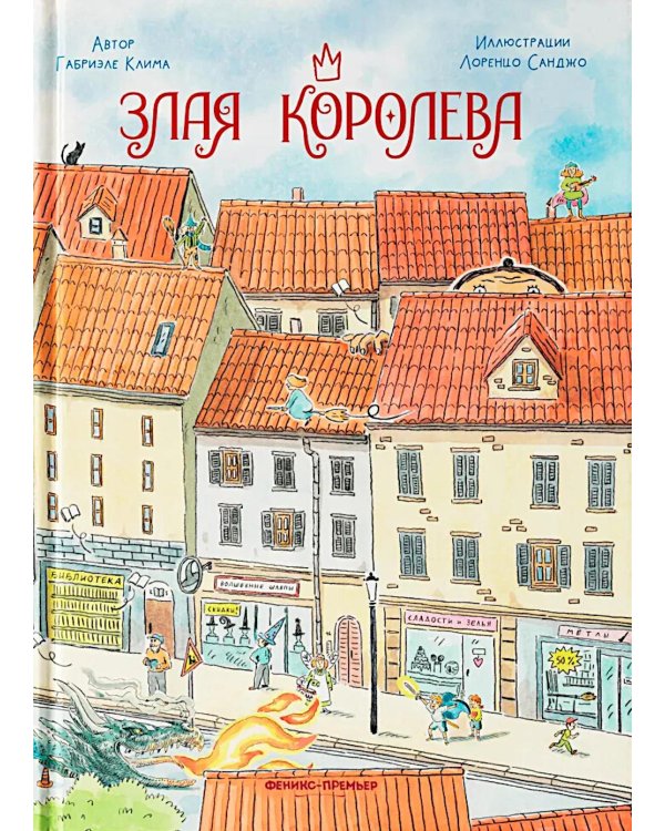 Злая Королева
