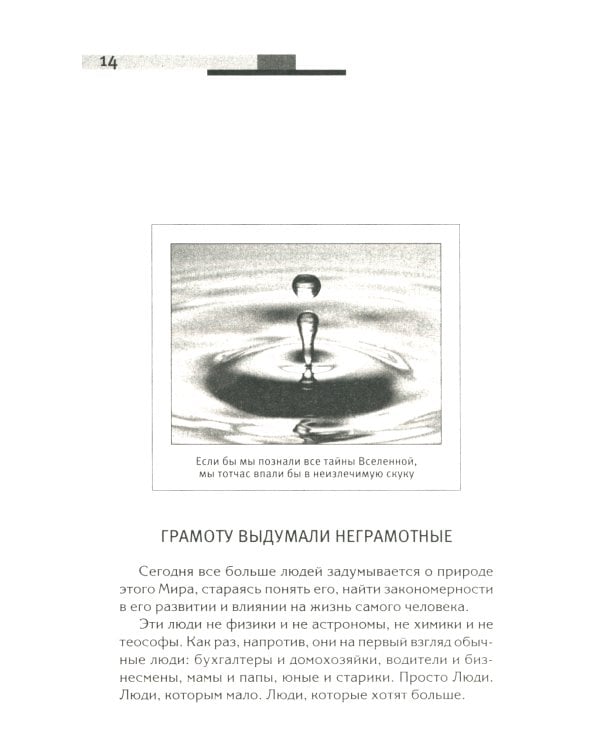 Хитросплетения судьбы, или В каком измерении ты живешь? Методы преобразования сознания