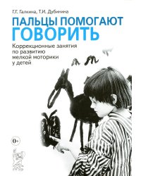 Пальцы помогают говорить. Коррекционные занятия по развитию мелкой моторики у детей