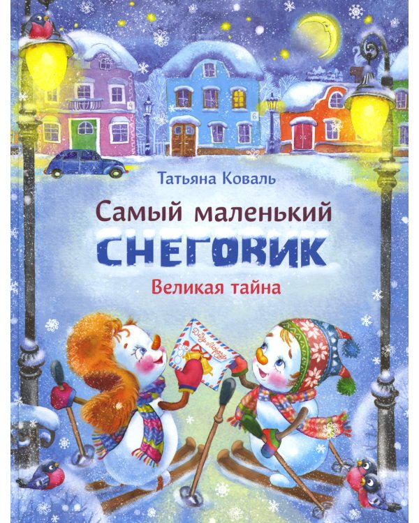 Самый маленький снеговик. Великая тайна: сказка