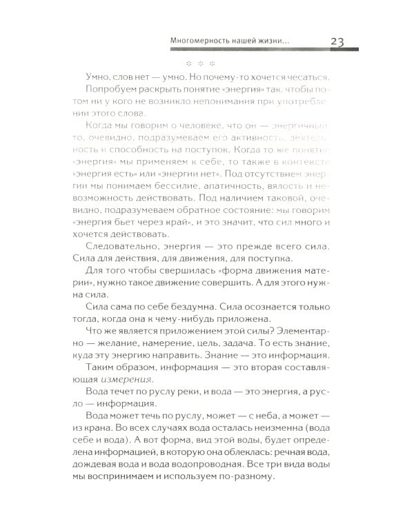 Хитросплетения судьбы, или В каком измерении ты живешь? Методы преобразования сознания