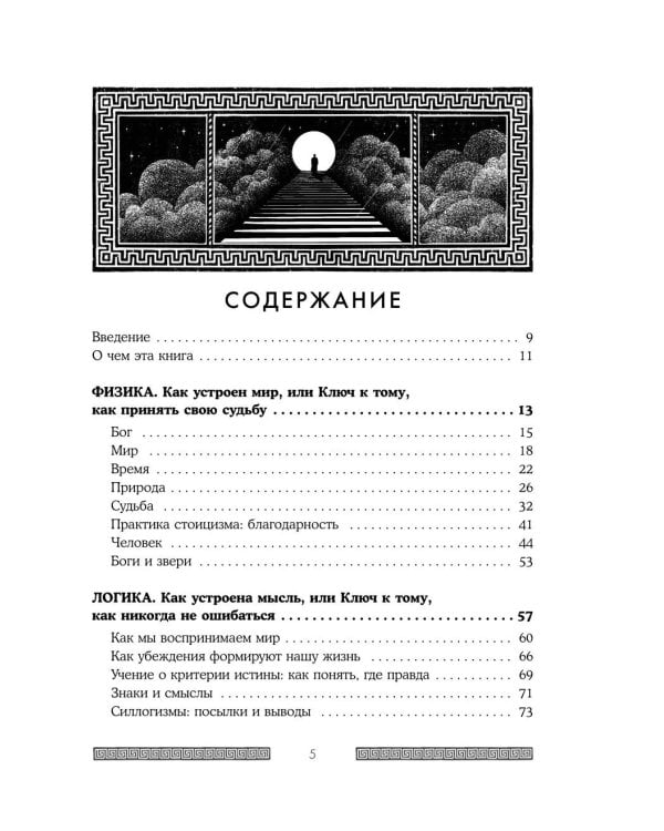 Сильный дух, спокойный разум: настольная книга современного стоика