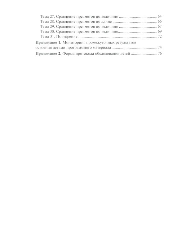 Математика в детском саду. Сценарии занятий c детьми 3-4 лет. 2-е изд., испр