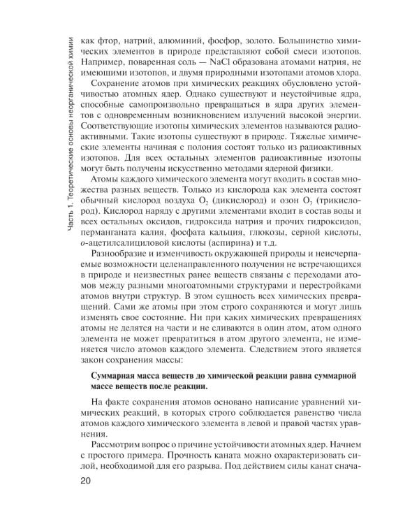 Общая и неорганическая химия: Учебник. 2-е изд., испр