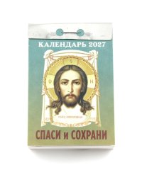 Спаси и Сохрани календарь на 2027 год (отрывной)