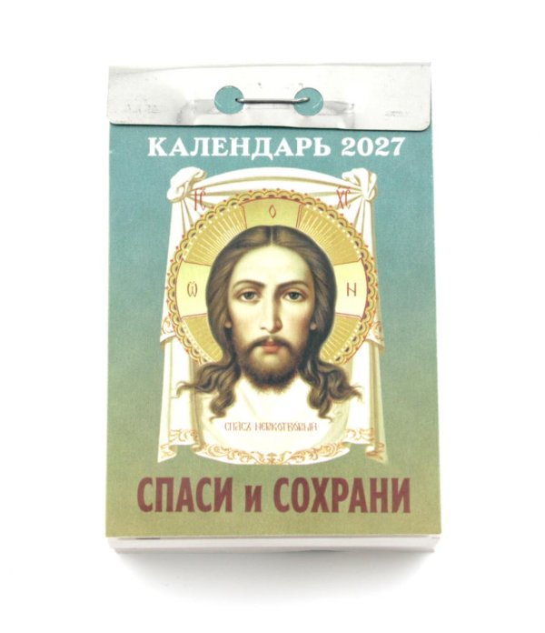 Спаси и Сохрани календарь на 2027 год (отрывной)