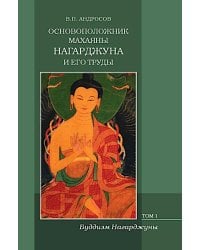 Основоположник Махаяны Нагарджуна и его труды: В 2 т. Т. 1: Буддизм Нагарджуны. 2-е изд