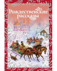 Рождественские рассказы