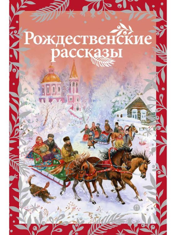 Рождественские рассказы