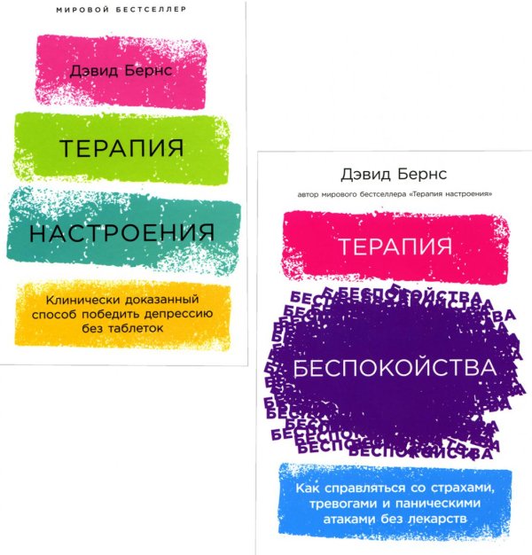 Терапия настроения; Терапия беспокойства (комплект из 2-х книг) Терапия настроения; Терапия беспокойства (комплект из 2-х книг)