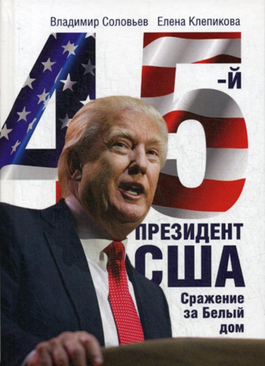 45-й президент. Сражение за Белый Дом 45-й президент. Сражение за Белый Дом