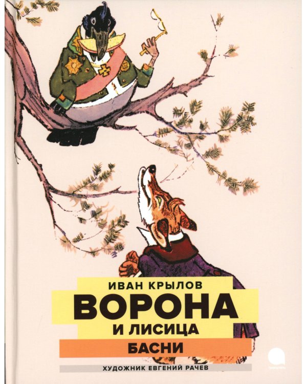 Ворона и Лисица: басни