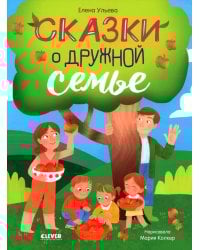 Семейные ценности. Сказки о дружной семье