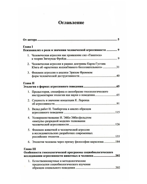 Каиново наследство, или Опыт изучения человеческой агрессивности: Анализ этологических, социологических и современных социально-гуманитарных концепций