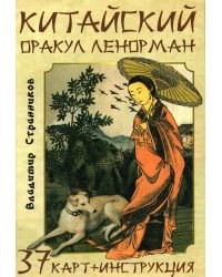 Китайский оракул Ленорман (37 карт + инструкция. Арт: 47222.)