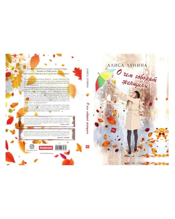 О чем говорят женщины