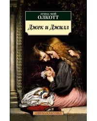 Джек и Джилл: роман