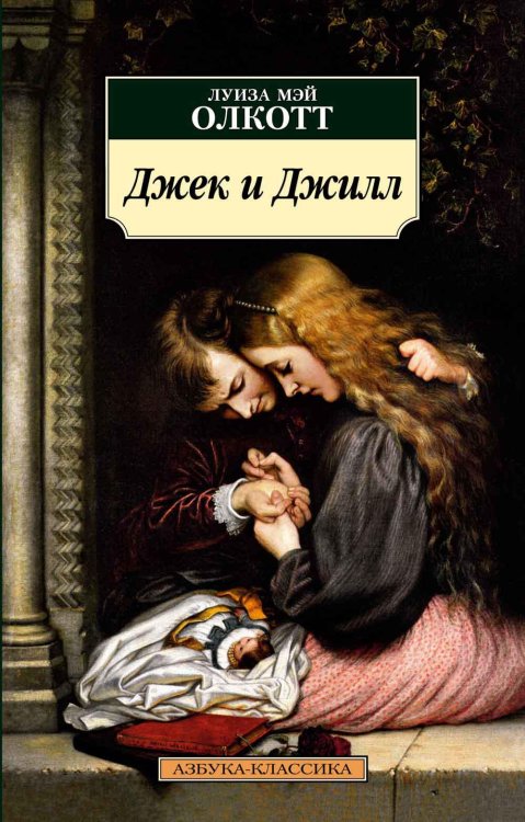 Азбука-классика Джек и Джилл: роман