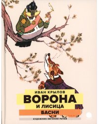 Ворона и Лисица: басни