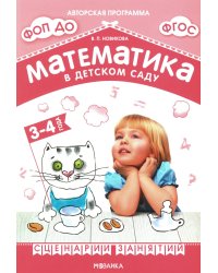 Математика в детском саду. Сценарии занятий c детьми 3-4 лет. 2-е изд., испр