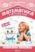 Математика в детском саду. Сценарии занятий c детьми 3-4 лет. 2-е изд., испр
