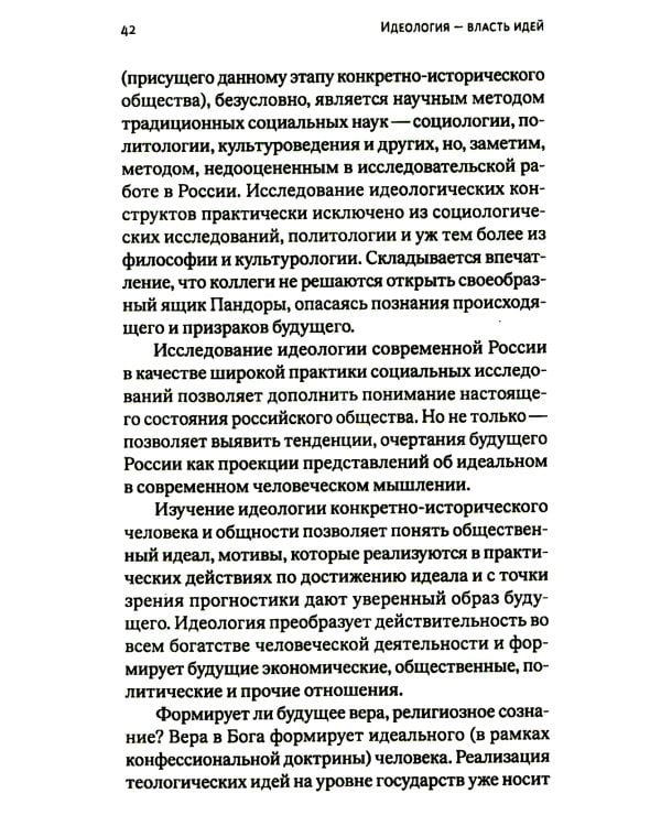 Идеология - власть идей