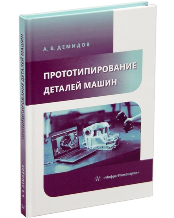 Прототипирование деталей машин: Учебное пособие