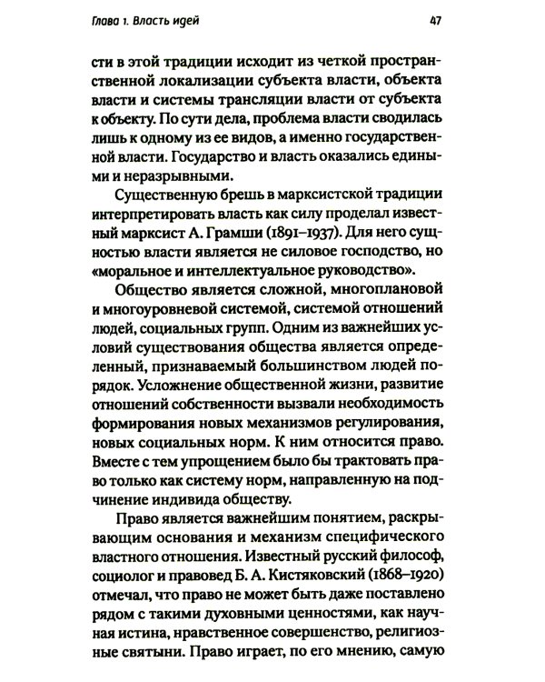 Идеология - власть идей