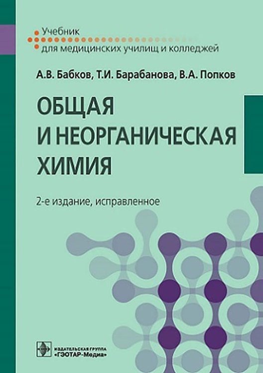 Общая и неорганическая химия: Учебник. 2-е изд., испр