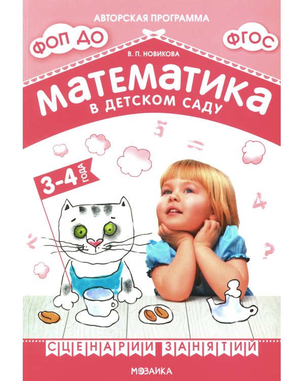 Математика в детском саду. Сценарии занятий c детьми 3-4 лет. 2-е изд., испр