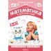 Математика в детском саду. Сценарии занятий c детьми 3-4 лет. 2-е изд., испр